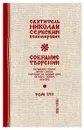 Святитель Николай Сербский (Велимирович). Собрание творений. Том 7. Охридский Пролог. Октябрь, ноябрь, декабрь - Николай Сербский (Велимирович), святитель