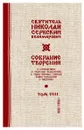Святитель Николай Сербский (Велимирович). Собрание творений. Том 8. С нами Бог - Николай Сербский (Велимирович), святитель