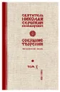 Святитель Николай Сербский (Велимирович). Собрание творений. Том 10. Миссионерские письма - Николай Сербский (Велимирович), святитель