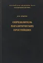 Определитель паразитических простейших. Человека, домашних животных и сельскохозяйственных растений - Крылов М. В.