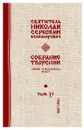 Святитель Николай Сербский (Велимирович). Собрание творений. Том 11. Единый Человеколюец - Николай Сербский (Велимирович), святитель