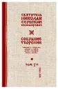 Святитель Николай Сербский (Велимирович). Собрание творений. Том 12. Жатвы Господни - Николай Сербский (Велимирович), святитель