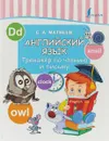 Английский язык. Тренажер по чтению и письму - С.А. Матвеев