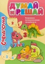 Смекалочка №4. Думай и решай - О. М. Наумова