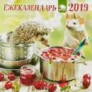 Ёжекалендарь 2019. Календарь настенный с ежиками - Е. П. Еремина