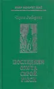 Последняя охота Серой Рыси - Чарльз Робертс