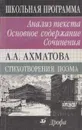 А. А. Ахматова. Стихотворения. Поэма. Анализ текста. Основное содержание. Сочинения - Страхова Л.Д.