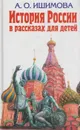 История России в рассказах для детей - Ишимова А.О.