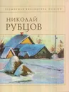 Рубцов Н.М. Стихотворения - Рубцов Н.М.