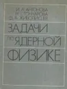 Задачи по ядерной физике - Антонова И.А., Гончарова Н.Г.,Живописцев Ф.А.