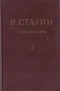 И.В. Сталин. Сочинения. Том 2. 1907-1913 - Сталин И.В.