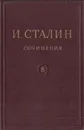 И.В. Сталин. Сочинения. Том 8. 1926. Январь-ноябрь - Сталин И.В.