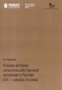 Очерки истории сельскохозяйственной экономии в России: XIX - начало XX века - И.А. Кузнецов
