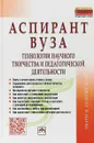 Аспирант вуза. Технологии научного творчества и педагогической деятельности - С.Д. Резник