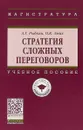 Стратегия сложных переговоров. Учебное пособие - А. Г. Рыбкин, О. К. Эмих