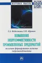 Повышение энергоэффективности промышленных предприятий на основе формирования системы энергоменеджмента - Л. А. Федоськина , Е. И. Абрамов