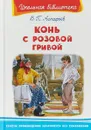 Конь с розовой гривой - В.П. Астафьев