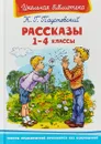 Рассказы. 1-4 классы - К.Г. Паустовский