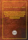 Индуктивные источники высокоплотной плазмы и их технологические применения - Е .В. Берлин,В. Ю. Григорьев,Л. А. Сейдман