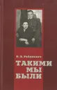 Такими мы были - Рабинович И.Б.