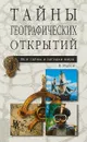 Тайны географических открытий - Малов В.И.