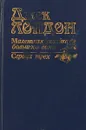 Маленькая хозяйка большого дома. Сердца трех - Лондон Дж.