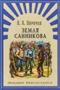 Земля Санникова - В.А. Обручев