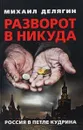 Разворот в никуда. Россия в петле Кудрина - М. Г. Делягин