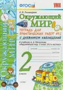 Окружающий мир. 2 класс. Тетрадь для практических работ №2 с дневником наблюдений - Е.М.Тихомирова