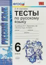 Русский язык. Тесты. 6 класс. К учебнику М. Т. Баранова и др. - Е. М. Сергеева