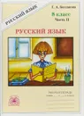 Русский язык. 8 класс. Рабочая тетрадь. В 2 частях. Часть 2 - Г. А. Богданова