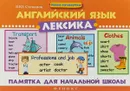 Английский язык. Лексика. Памятка для начальной школы - В. Ю. Степанов