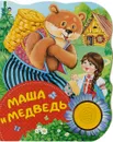 Маша и медведь. Поющие книжки - М. А. Булатов