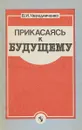 Прикасаясь к будущему - В.И.Чередниченко