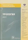 Урология 2007 - Н.А.Лопаткина