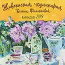 Живописная кулинария Ксении Филипповой. Календарь настенный на 2019 год - Ксения Филиппова