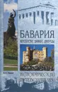 Бавария. Крепости, замки, дворцы - Александр Попов