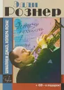 Шмаляем джаз, холера ясна! (без CD-ROM) - Эдди Рознер