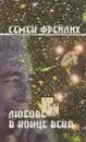 Любовь в конце века - Семен Фрейлих