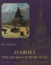 Лубянка. Там, где было Кучково поле - В. Б. Муравьев