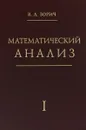 Математический анализ. Часть 1 - В.А.Зорич