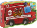 Пожарная машина. Книжка с мягкими пазлами - И. Шестакова