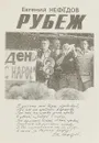 Рубеж - Евгений Нефёдов