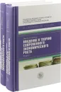 Введение в теорию современного экономического роста. В 2 книгах (комплект) - Дарон Асемоглу