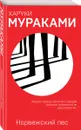 Норвежский лес - Харуки Мураками