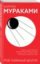 Мой любимый sputnik - Харуки Мураками