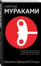 Хроники Заводной Птицы - Харуки Мураками