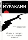 О чем я говорю, когда говорю о беге - Харуки Мураками