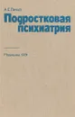 Подростковая психиатрия - А.Е. Личко