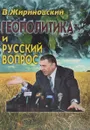 Геополитика и русский вопрос - В.Жириновский